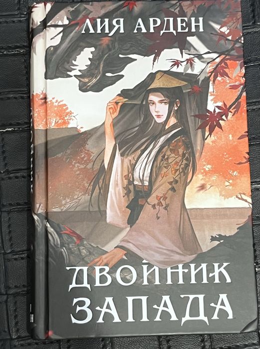 Продам книги Лии Арден и Дария Эссес