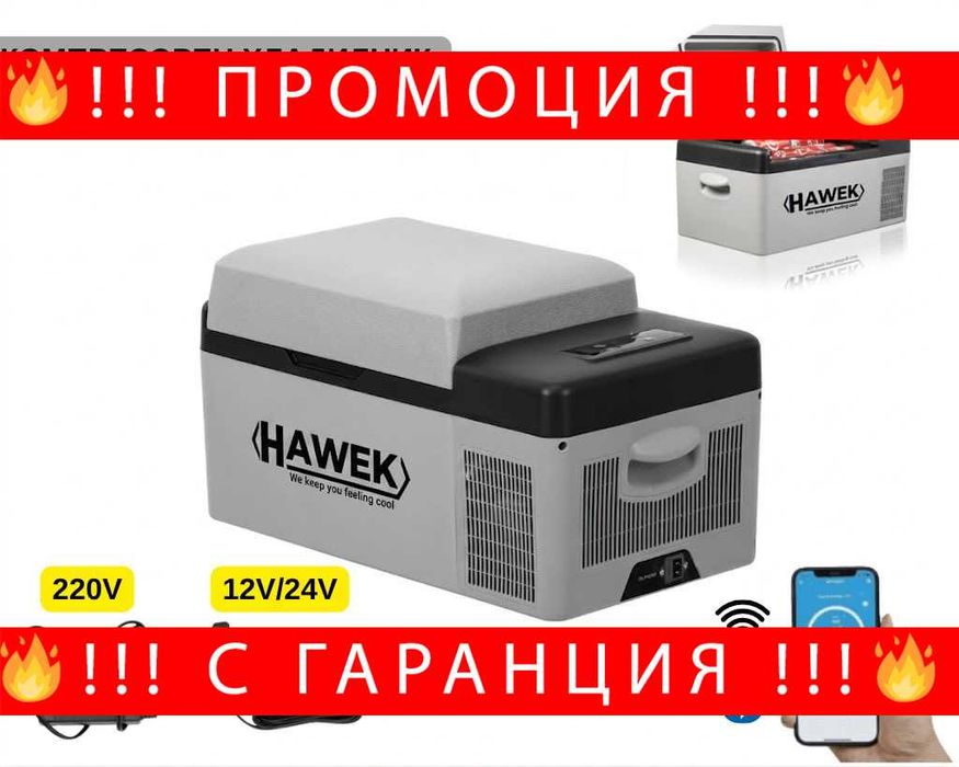 НЕМСКИ Портативен Компресорен Хладилник HAWEK 20L – 12V / 24V / 220V | Охлаждане И Замразяване Навсякъде модел: С30 + ЛЕД ФЕНЕР