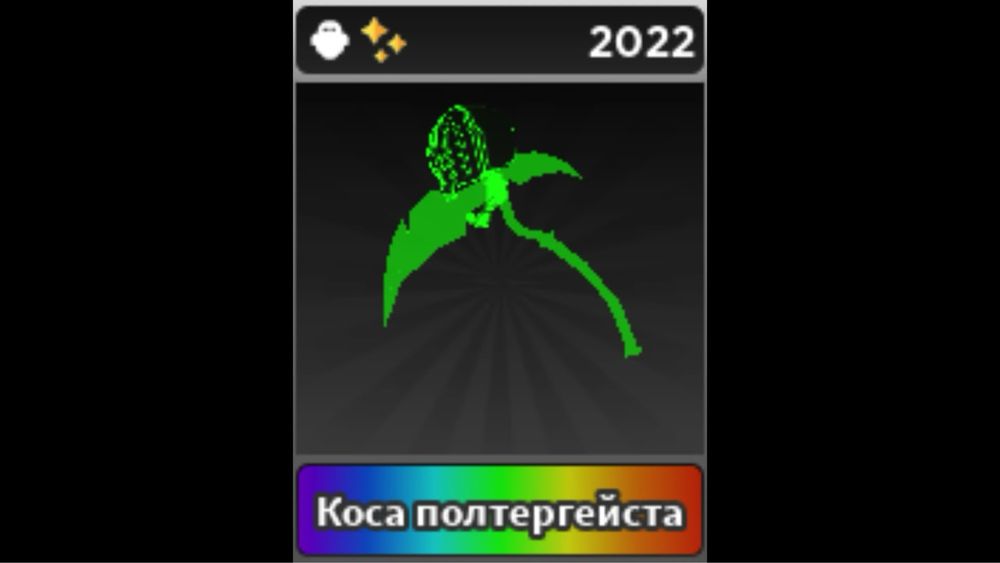 Игра / Survive the killer / Roblox / Poltergeist Scythe