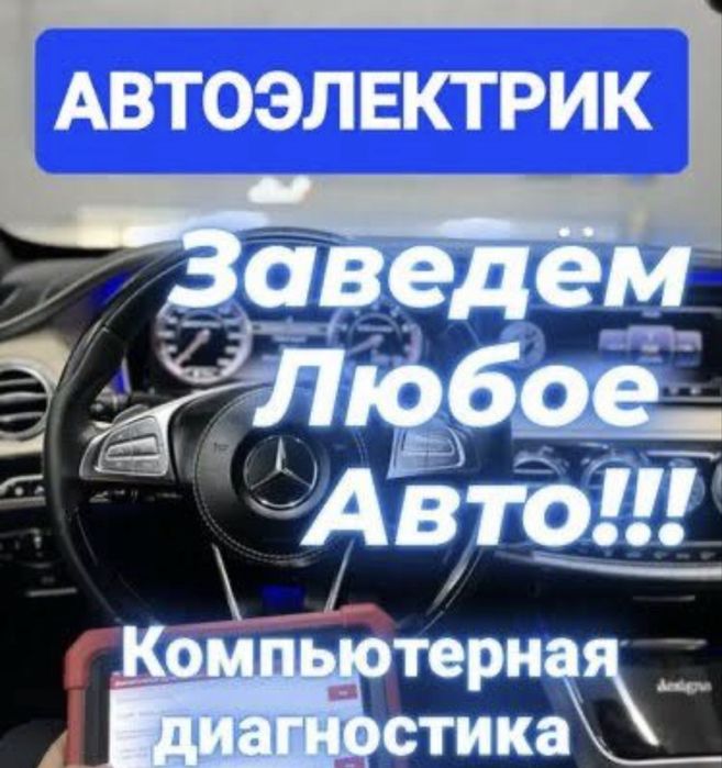 Автоэлектрик диагност