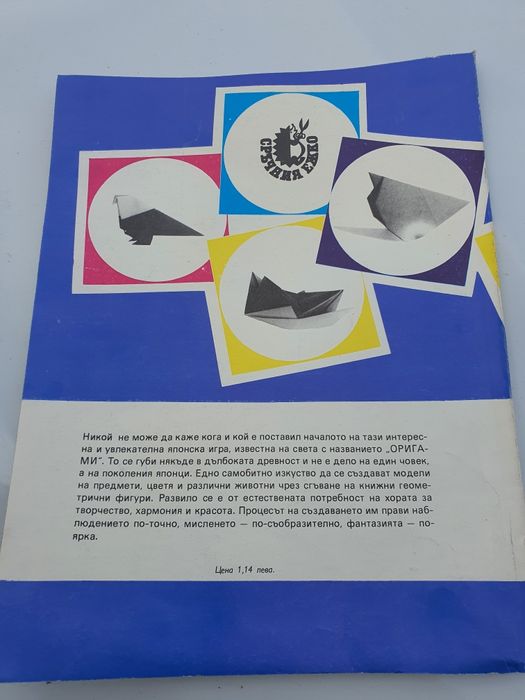 Оригами 1989г.-Цветана Мирчева