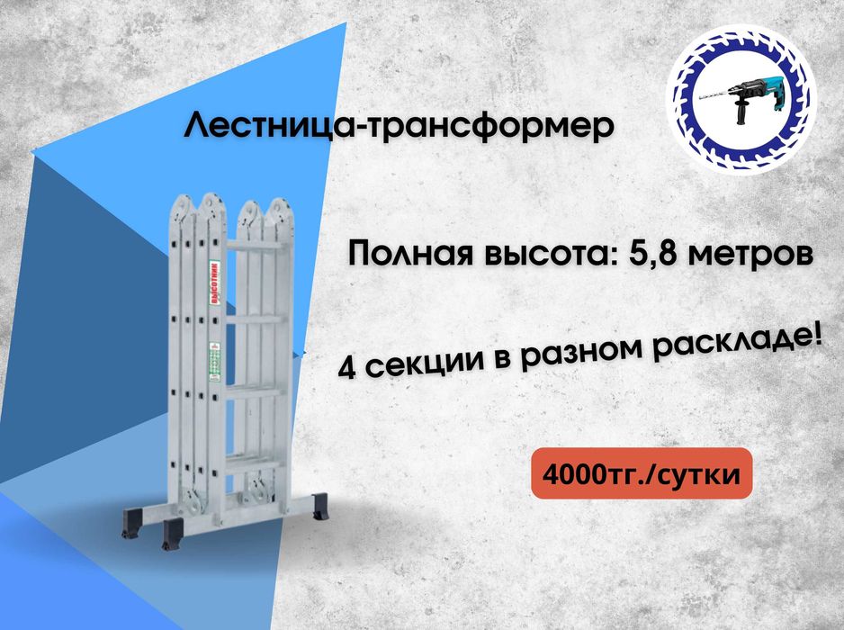 Аренда инструментов, лестниц-трансформеров, стремянок.