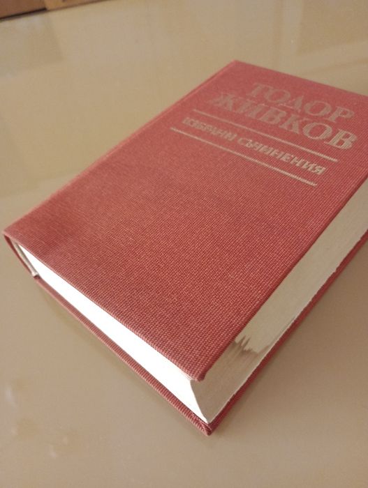 Антики книга - Тодор Живков - том 35
