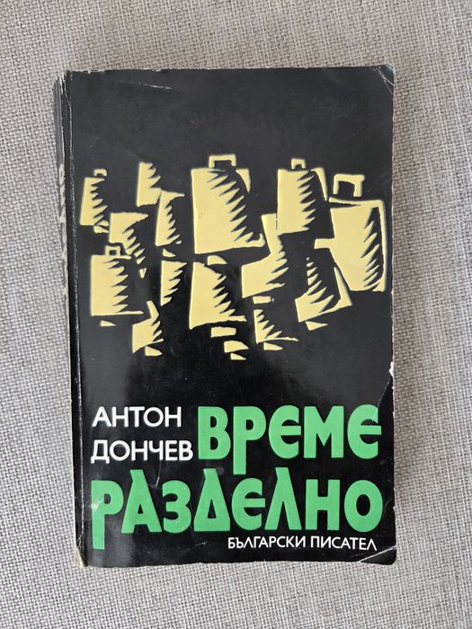 Време разделно ,Антон Дончев