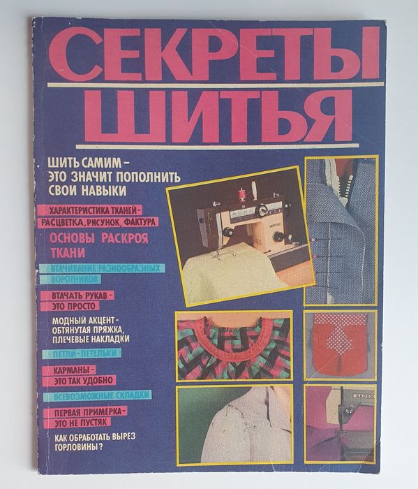 Журнал "Секреты шитья"