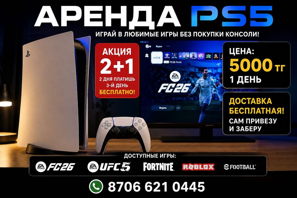 Аренда PS5 | FC 26, UFC 5 | Акция 2+1 | 5000 ₸/сутки
