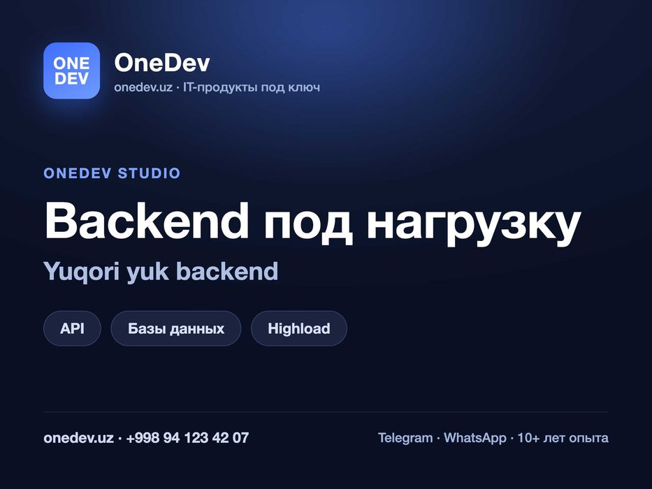 Backend и API под высокую нагрузку