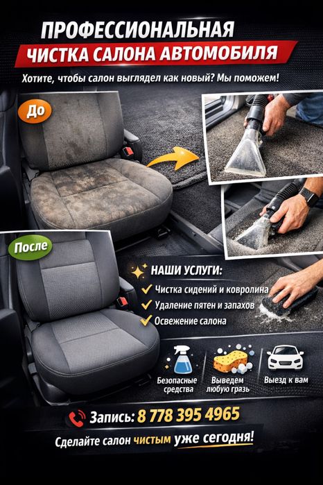 Химчистка мебели и салон авто