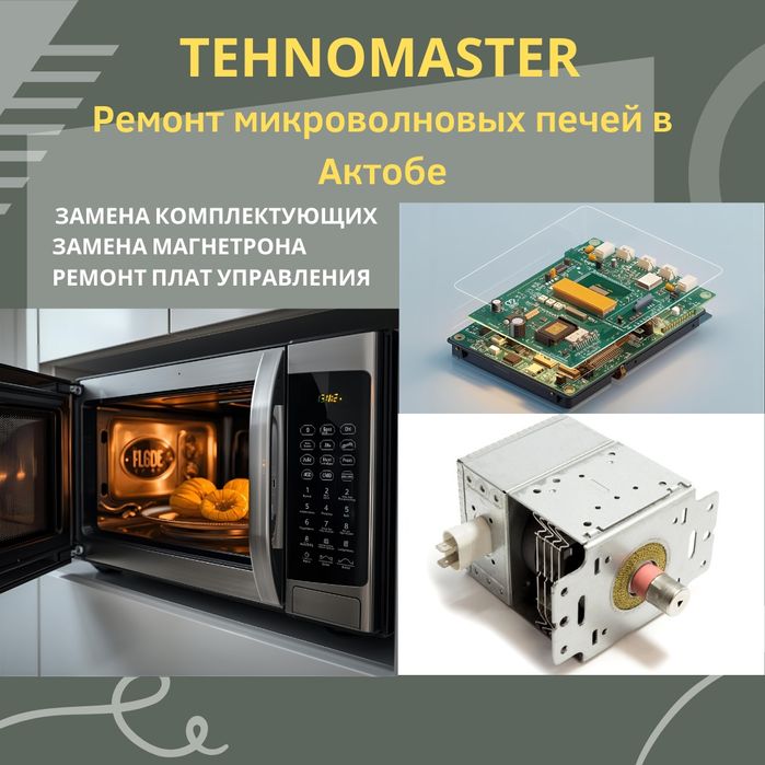 Ремонт бытовой техники в Актобе