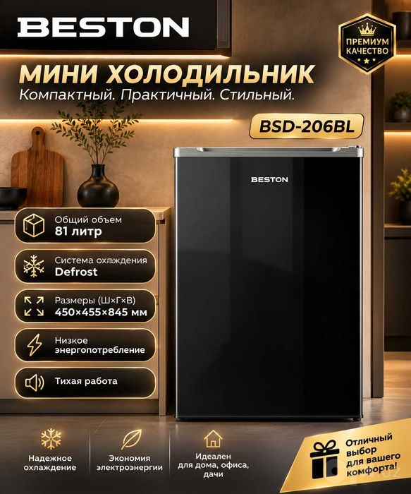 Мини холодильник 85 см Beston со склада доставка договорная