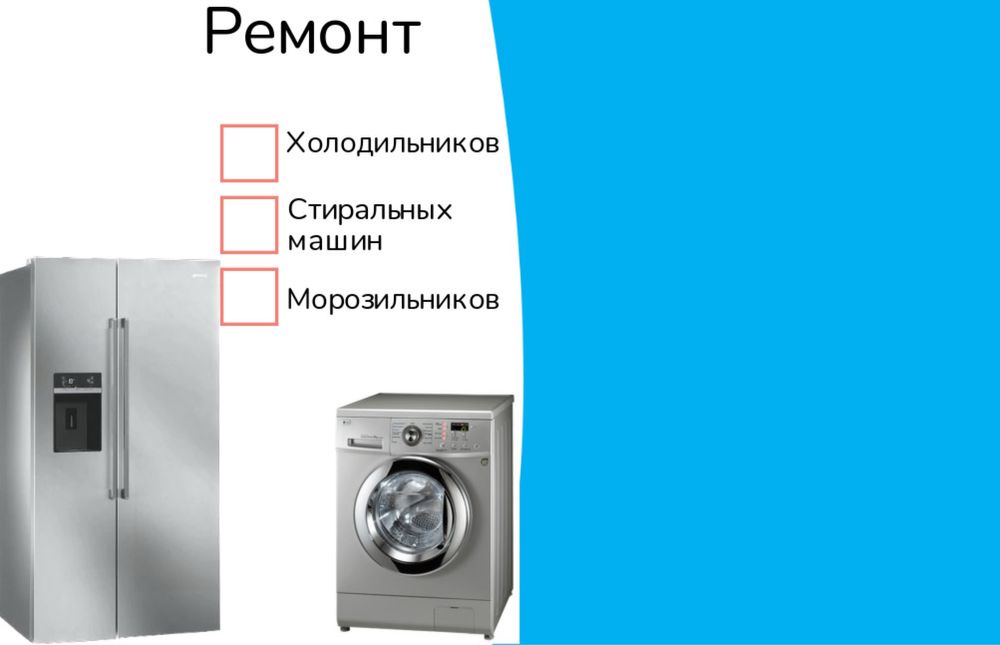Ремонт холодильников , качественно