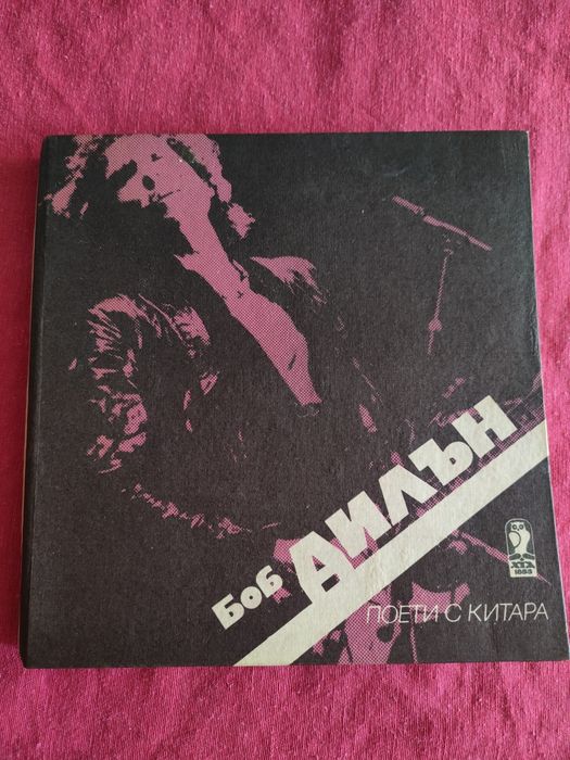 Боб Дилън - Поети с Китара