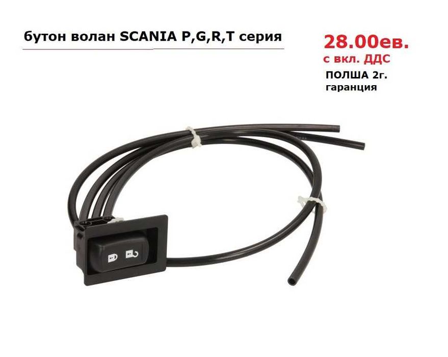 Бутон/копче заключване волан SCANIA P,G,R,T серия