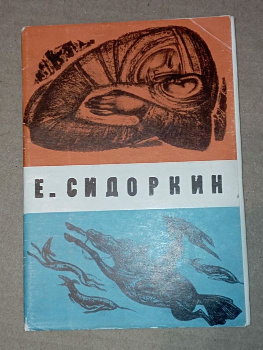 Художник Евгений Сидоркин