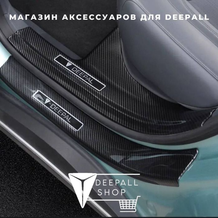 накладки под карбон для порог дверей  Deepal SL03 от «DeepalShop»