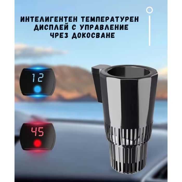 Термо чаша с дисплей, Държач за напитки, охладител/ нагревател, 12V