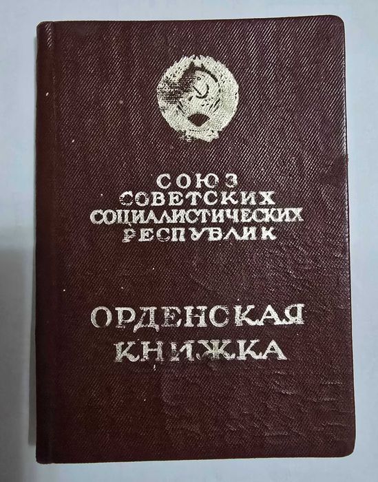 ОРденская Книжка СССР - Оригинал
