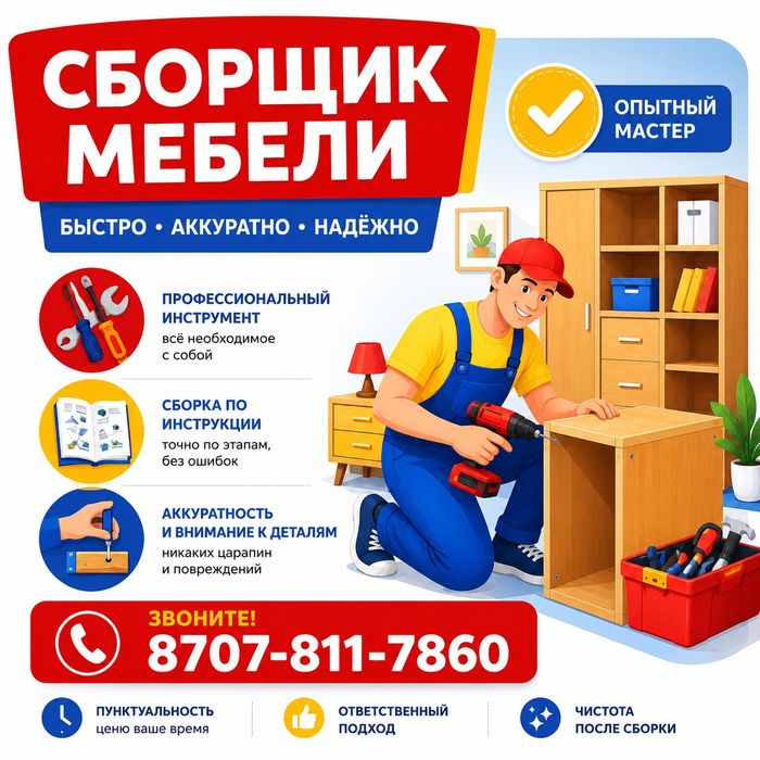 Сборка мебели с опытом