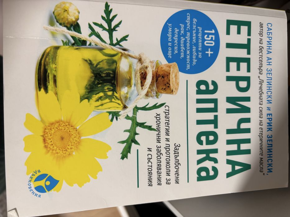 книги за етерични масла - НОВИ
