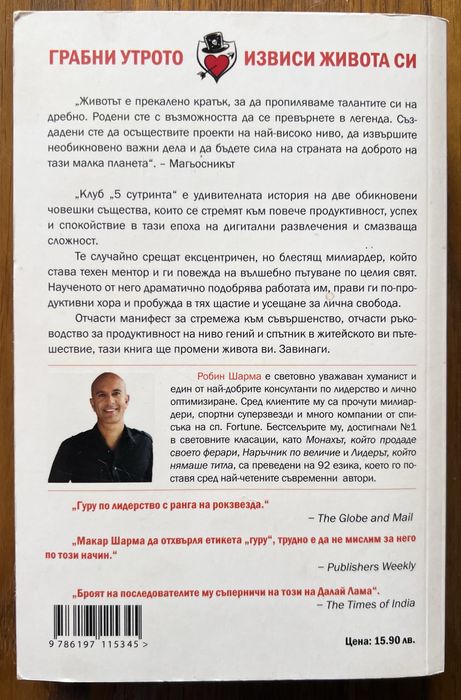 Твоето его е врагът, Робин Шарма