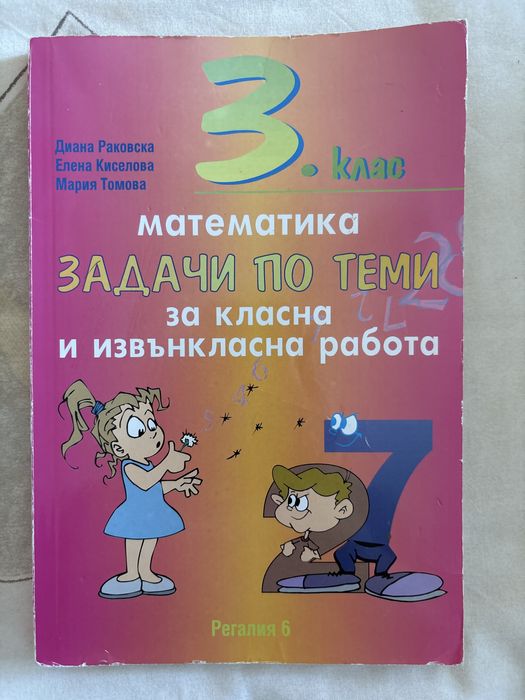 Сборник по математика 3 клас