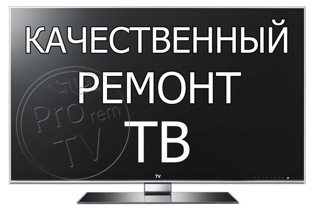 Ремонт Телевизоров гарантия 1 год