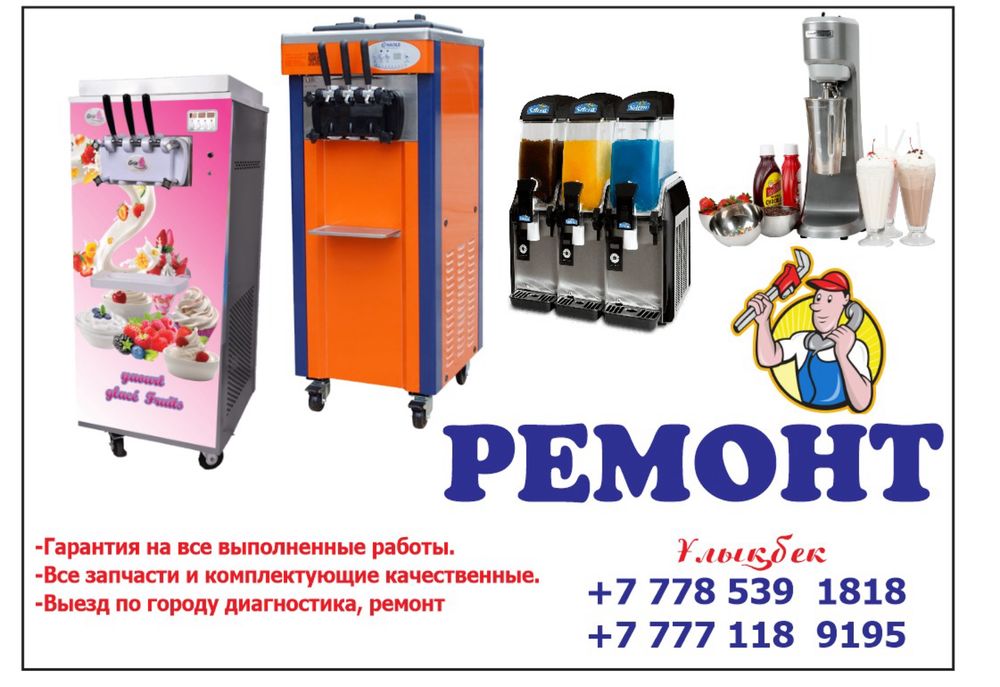 Ремонт морожный аппарат