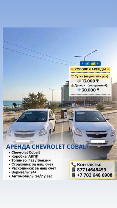 Аренда авто кобальт