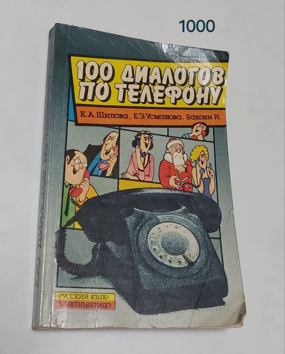 Сто диалогов по телефону