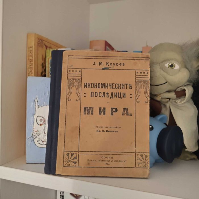 Рядко издание на „Икономическитѣ послѣдици на мира“ от Джон Мерид Кейнс. С