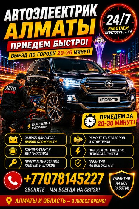 Автоэлектрик на выезд Алматы и области