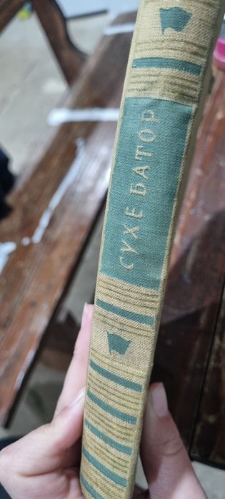 Сухе Батор, М. Колесников 1961г