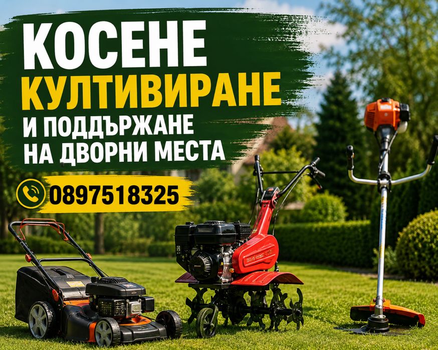 Косене,култивиране,поддръжка