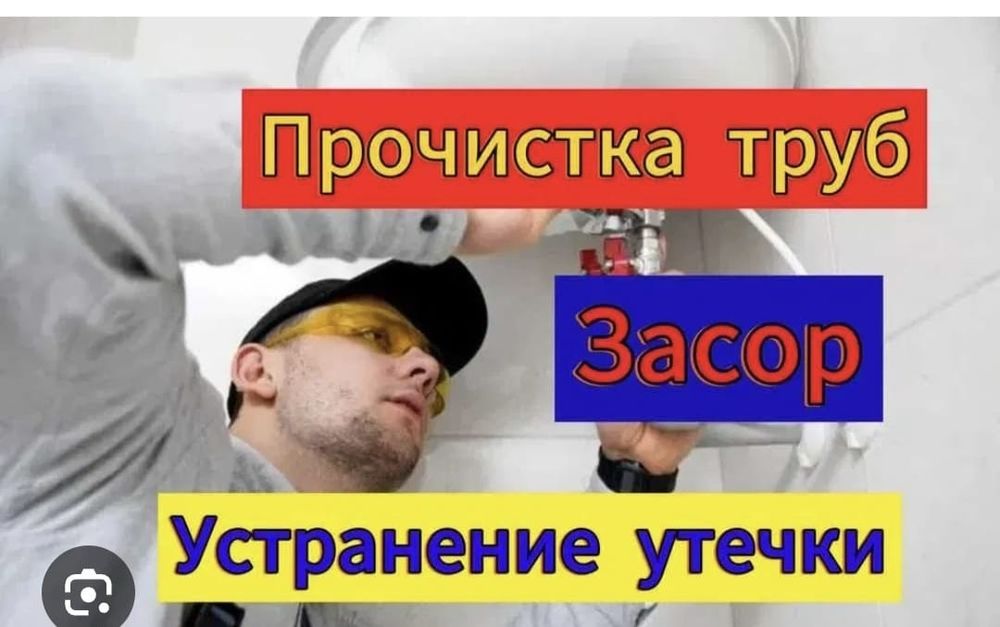 Прочистка канализации. Прочистка труб. Устранение засоров.