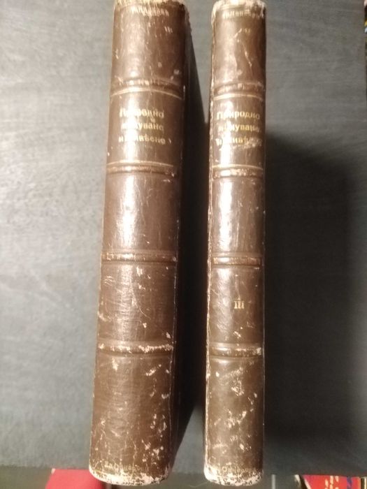 Наръчникъ по природно лекуване и живеене - Петър Димков 1939-а т 1 и 3