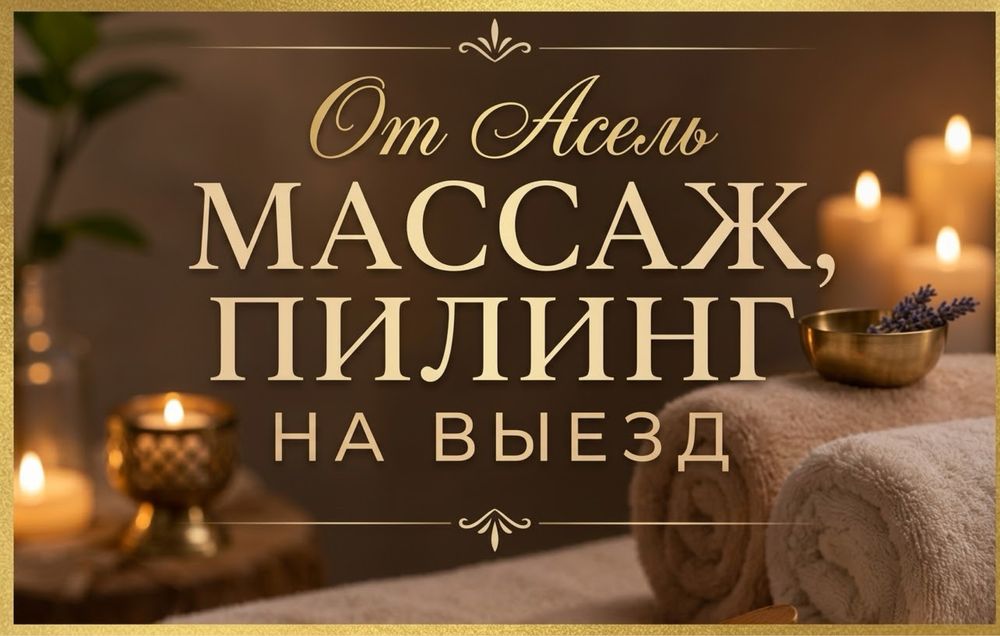 Професиональныи массаж пилинг