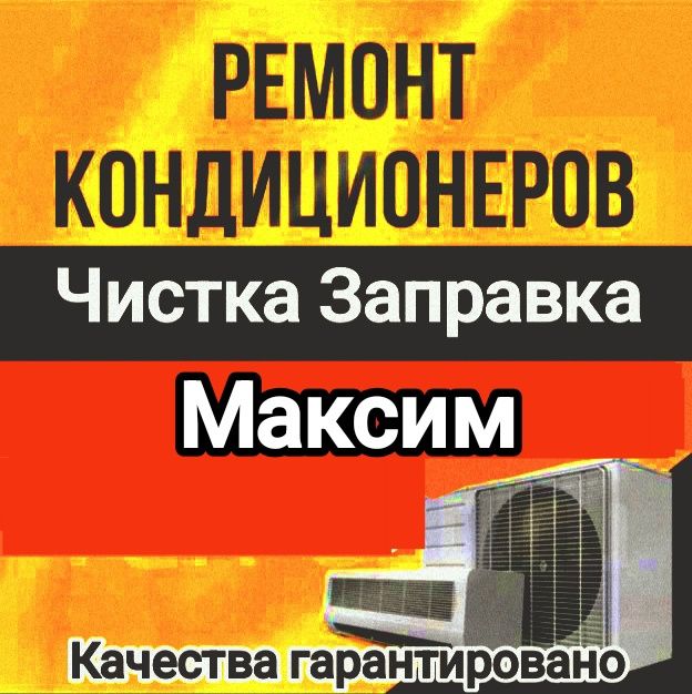Заправка ремонт чистка диагностика кондиционеров