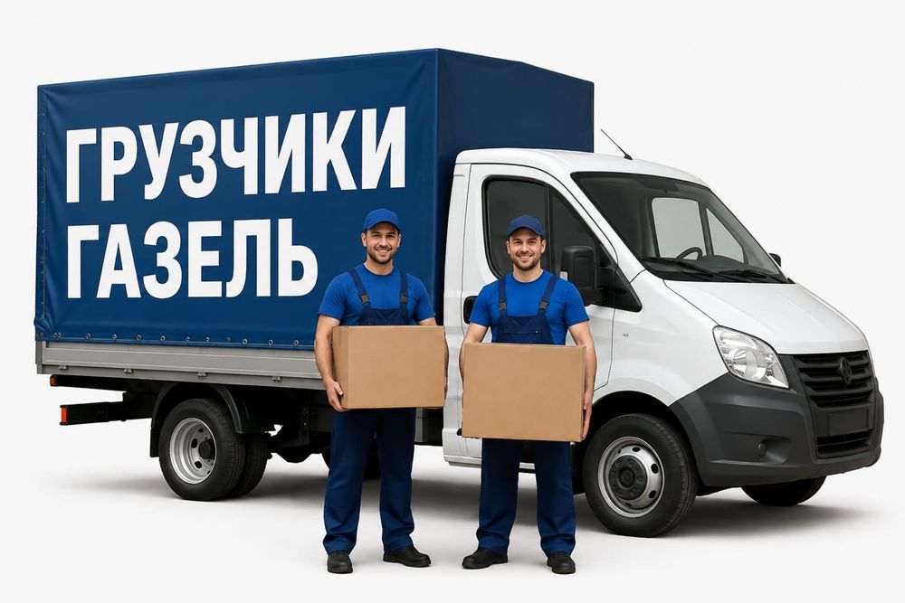 Грузоперевозки газель