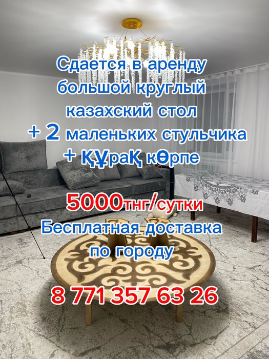 Аренда казахского стола на 12 персон