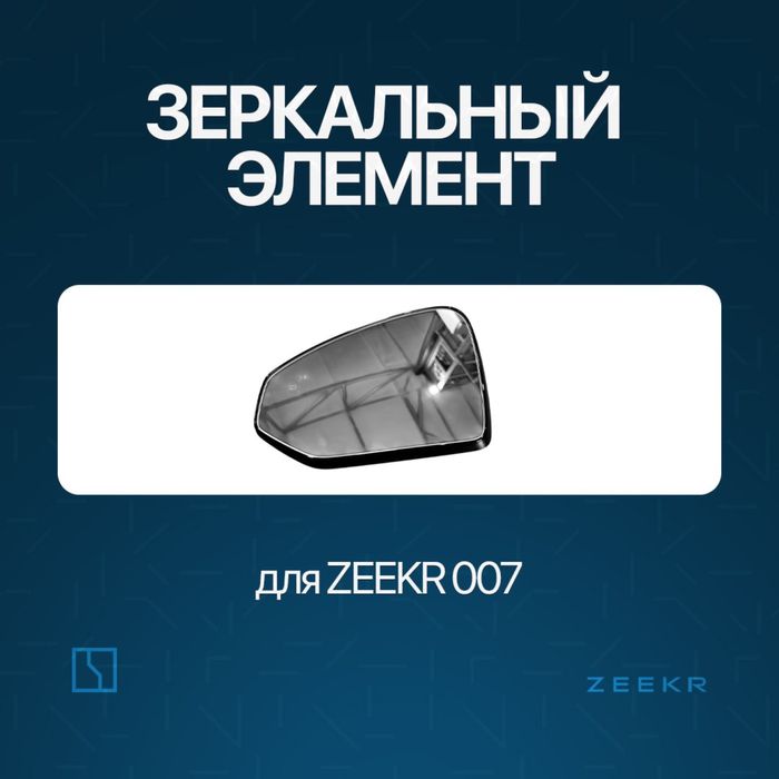 Бакавое зеркало для Zeekr 007 / bakavoy oyna
