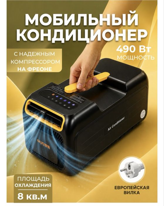 Мобильный кондиционер