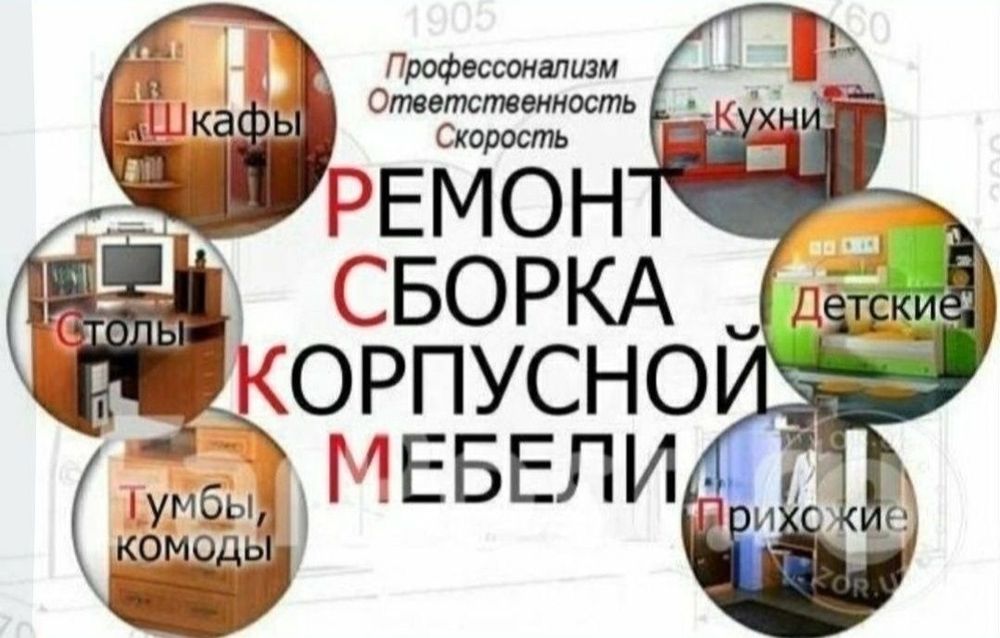Качественная сборка разборка ремонт установка перестановка мебели