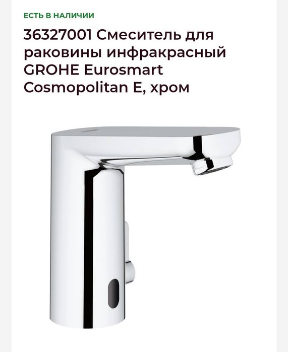 Смеситель Grohe сенсор (инфракрасный)