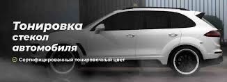 Тонировка Авто от 8000