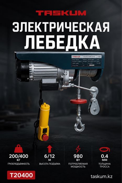 Электрическая лебедка TASKUM T20800