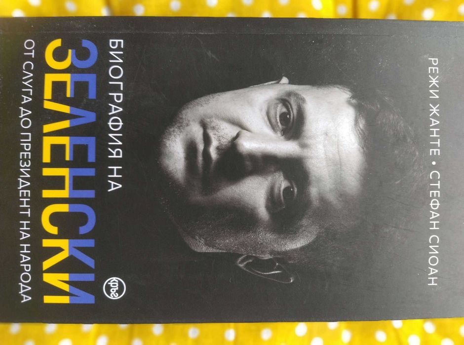 Слънцето залязва над Ангкор и Биография на Зеленски