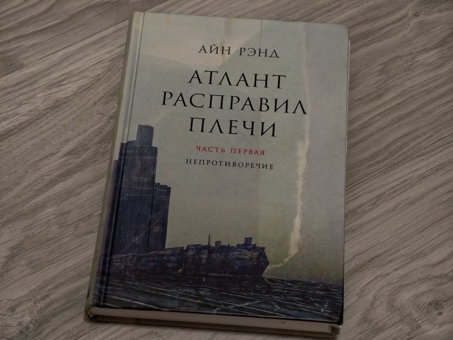 Атлант Расправил Плечи все части