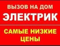 Электрик услуги Уральск