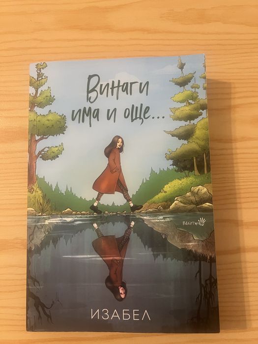 “Винаги има и още” от Изабел Овчарова