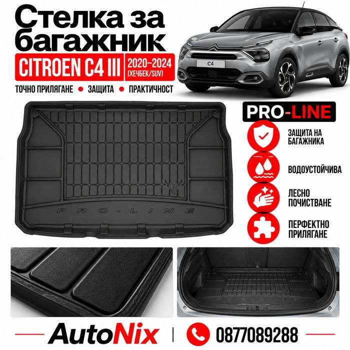 Стелка за багажник за Citroen C4 III 2020-2024 FroGum нова гумена стелка за багажник за ситроен ц4